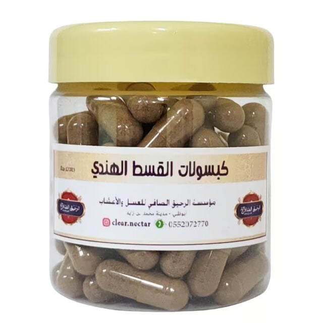 كبسولات القسط الهندي الطبيعية – 60 كبسولة نباتية – تركيبة عشبية تقليدية