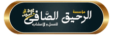 الرحيق الصافي للعسل والأعشاب